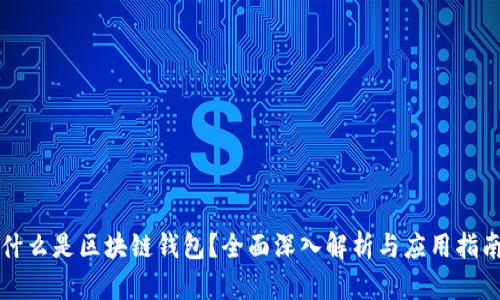 什么是区块链钱包？全面深入解析与应用指南