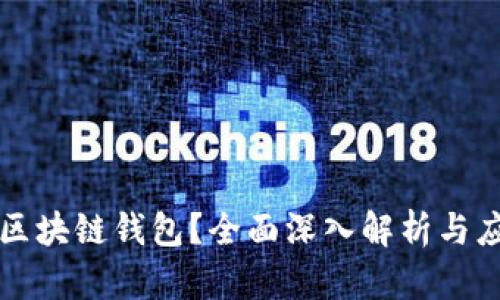 什么是区块链钱包？全面深入解析与应用指南