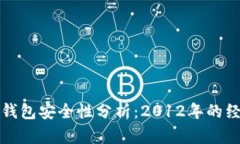 比特币钱包安全性分析：