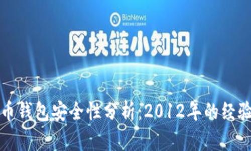 比特币钱包安全性分析：2012年的经验教训