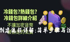 TP钱包创建流程详解：简单