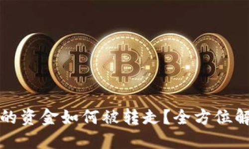 虚拟币钱包中的资金如何被转走？全方位解读及预防措施