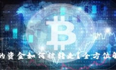 虚拟币钱包中的资金如何