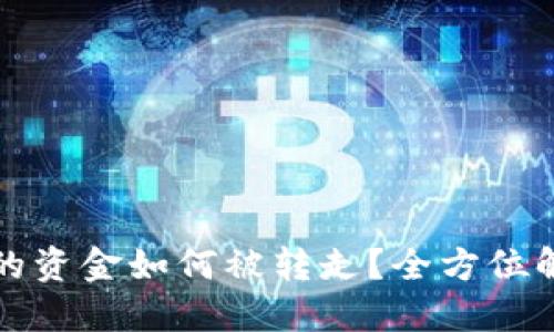 虚拟币钱包中的资金如何被转走？全方位解读及预防措施