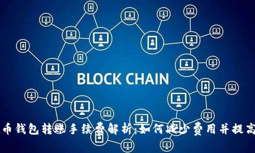 虚拟币钱包转账手续费解析：如何减少费用并提高收益