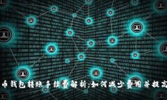 虚拟币钱包转账手续费解