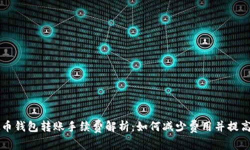 虚拟币钱包转账手续费解析：如何减少费用并提高收益