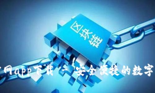 TP钱包正版官网app下载 - 安全便捷的数字货币管理工具