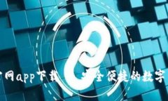TP钱包正版官网app下载 -