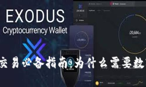 比特币交易必备指南：为什么需要数字钱包？