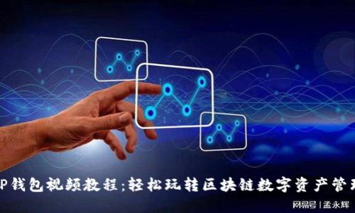 TP钱包视频教程：轻松玩转区块链数字资产管理