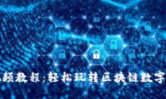 TP钱包视频教程：轻松玩转