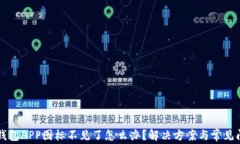 以太坊钱包APP图标不见了
