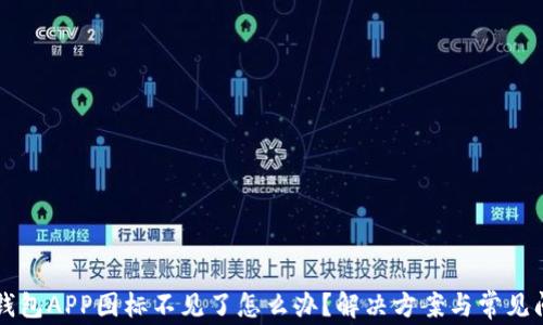 
以太坊钱包APP图标不见了怎么办？解决方案与常见问题解析