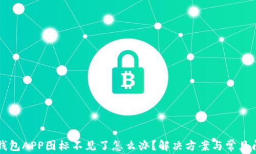 
以太坊钱包APP图标不见了怎么办？解决方案与常见问题解析