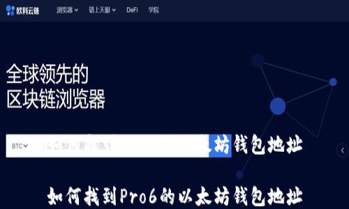 
如何找到Pro6的以太坊钱包地址

如何找到Pro6的以太坊钱包地址