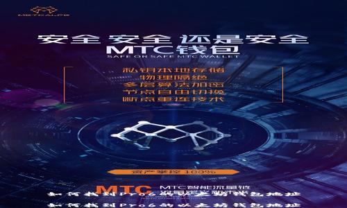 
如何找到Pro6的以太坊钱包地址

如何找到Pro6的以太坊钱包地址