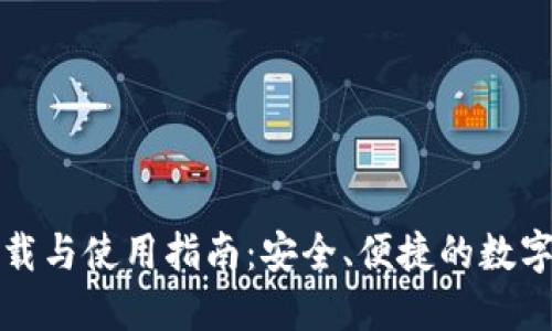 TP钱包官方下载与使用指南：安全、便捷的数字资产管理工具
