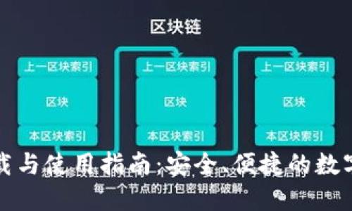 TP钱包官方下载与使用指南：安全、便捷的数字资产管理工具