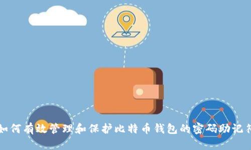 如何有效管理和保护比特币钱包的密码助记符