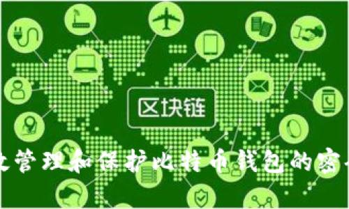 如何有效管理和保护比特币钱包的密码助记符