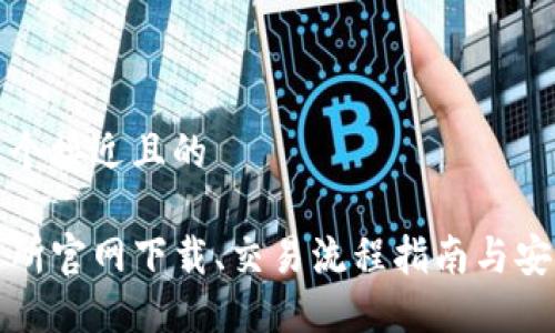 思考一个接近且的

TP交易所官网下载、交易流程指南与安全防范