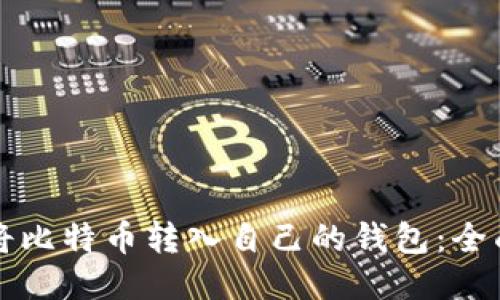 如何将比特币转入自己的钱包：全面指南