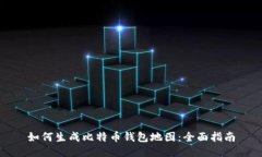 如何生成比特币钱包地图