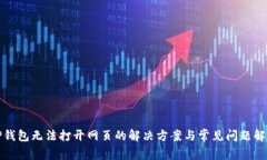 TP钱包无法打开网页的解决
