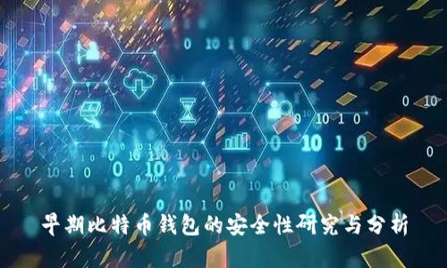 早期比特币钱包的安全性研究与分析