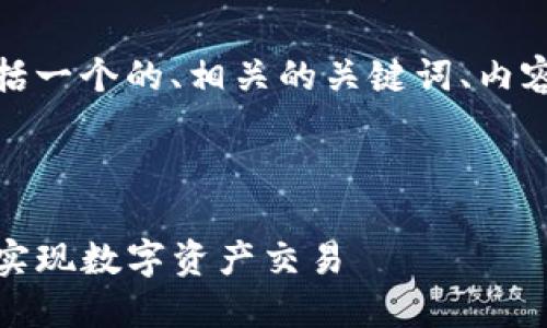以下是您所请求的内容，包括一个的、相关的关键词、内容大纲以及问题的详细介绍。



TP钱包卖币操作指南：轻松实现数字资产交易