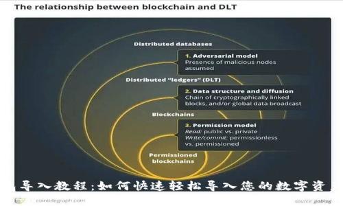 TP钱包导入教程:如何快速轻松导入您的数字资产钱包