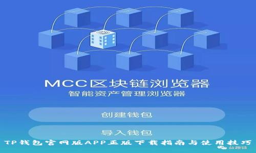 TP钱包官网版APP正版下载指南与使用技巧