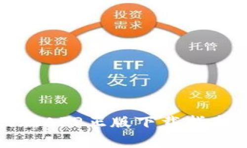 TP钱包官网版APP正版下载指南与使用技巧