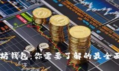以太坊钱包：你需要了解