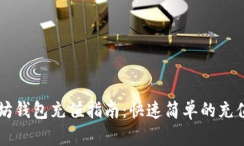 以太坊钱包充值指南：快速简单的充值方法
