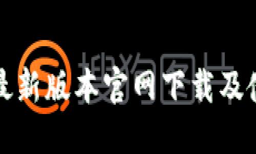 TP钱包最新版本官网下载及使用指南