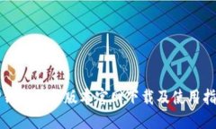 TP钱包最新版本官网下载及