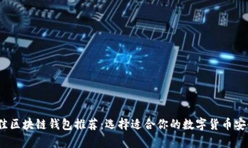 2023年最佳区块链钱包推荐：选择适合你的数字货币安全存储方案