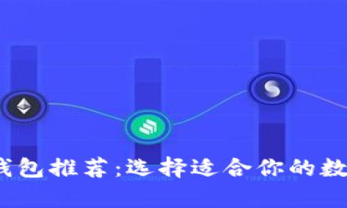 2023年最佳区块链钱包推荐：选择适合你的数字货币安全存储方案