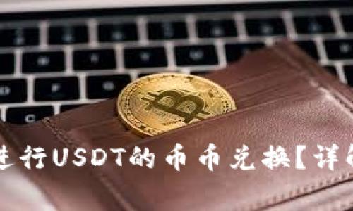 如何在TP钱包中进行USDT的币币兑换？详解步骤与注意事项