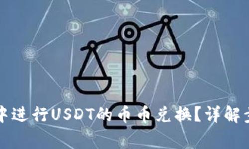 如何在TP钱包中进行USDT的币币兑换？详解步骤与注意事项