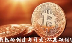 区块链钱包的创建与开发