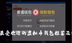 2023年最受欢迎的虚拟币钱