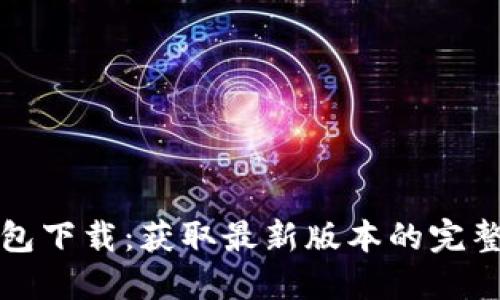 TP钱包下载：获取最新版本的完整指南