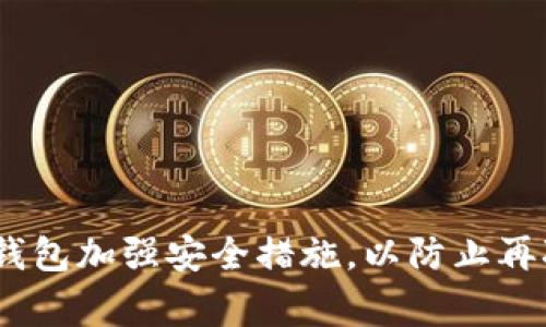   以太坊转入钱包的步骤与注意事项指南 / 
 guanjianci 以太坊, 钱包, 转账, 加密货币 /guanjianci 

## 内容主体大纲

1. **引言**
   - 简介以太坊及其重要性
   - 介绍钱包的类型及其功能

2. **以太坊是什么？**
   - 以太坊的基本概念
   - 智能合约与去中心化应用（dApp）

3. **钱包类型概述**
   - 热钱包与冷钱包的区别
   - 常用以太坊钱包的推荐

4. **将以太坊转入钱包的步骤**
   - 创建或选择钱包
   - 获取钱包地址
   - 从交易所或其他地址转账至钱包

5. **转帐过程中的注意事项**
   - 手续费分析
   - 转账确认时间
   - 安全性考虑

6. **转入后如何管理以太坊**
   - 查看余额与交易记录
   - 交易与转出流程

7. **结论**
   - 以太坊及其钱包的重要性总结
   - 对于新手用户的建议

## 详细内容 

### 引言

以太坊（Ethereum）作为一种领先的智能合约平台，已经改变了人们对数字资产的认知。它不只是简单的加密货币，更是一种可以支持复杂协议和应用程序的区块链。为了有效地使用以太坊，用户需要了解如何安全地将其转入个人钱包。

### 以太坊是什么？

以太坊是一个开源的区块链平台，允许开发者构建和部署去中心化应用程序（dApps）。它的核心是“智能合约”，这是一种通过代码自动执行的协议，能够在不同方之间实现信任和透明的交易。

以太坊在许多应用场景中都展现了其广泛的可行性，尤其是在金融、游戏和供应链管理等领域。

### 钱包类型概述

在使用以太坊之前，用户必须了解钱包的类型。钱包可以大致分为热钱包和冷钱包。

- **热钱包**：这些钱包随时在线，例如手机或网页钱包，适合频繁交易。例子包括Metamask和Coinbase Wallet。
  
- **冷钱包**：这些钱包不与互联网连接，使其更加安全，适合长期存储。硬件钱包如Ledger和Trezor是常见的选择。

### 将以太坊转入钱包的步骤

#### 创建或选择钱包

首先，用户需要选择一个适合自己的钱包。如果已经有钱包，可以直接跳到下一步；如果还没有，建议用户根据自己的需求创建一个账号。例如，在Metamask上，用户可以通过浏览器插件创建一个以太坊账户。

#### 获取钱包地址

一旦注册成功，用户将获得一个独特的以太坊地址。这个地址是非常重要的，用户可以将其提供给其他人，以接收以太坊。

#### 从交易所或其他地址转账至钱包

用户可以从交易所（如Binance、Huobi等）将以太坊转入自己的钱包。首先，在交易所找到提币或转账选项，输入金额并粘贴您的钱包地址。务必仔细核对，以避免因为地址错误而导致资金损失。

### 转帐过程中的注意事项

#### 手续费分析

以太坊转账通常涉及矿工费，也即是在以太坊网络上处理交易所需支付的费用。用户应当了解实时的交易费用，以确保转账过程顺利进行。

#### 转账确认时间

以太坊交易确认的时间受到网络拥堵程度的影响。通常，交易会在几分钟内得到确认，但在网络繁忙时可能需要更长的时间，用户在转账时需要考虑这个因素。

#### 安全性考虑

用户在进行转账时应当确保网络连接的安全，使用官方钱包，定期更新密码，并在必要时使用两步验证等安全措施。

### 转入后如何管理以太坊

#### 查看余额与交易记录

一旦以太坊成功转入钱包，用户可以随时查看余额以及交易历史记录。大多数钱包工具都提供易于使用的界面，可以快速找到所需信息。

#### 交易与转出流程

用户如需将以太坊转出，可以按照与转入类似的流程进行。在热钱包中，用户只需输入接收方的地址选择金额即可。在冷钱包中，用户可能需要通过硬件设备操作。

### 结论

以太坊钱包是用户管理其以太坊资产的关键工具。无论是转入、保管还是交易，以太坊的安全性和便捷性都是用户选择的重要考虑。新手用户在使用以太坊时，需要保持谨慎，以确保安全有效地管理数字资产。

## 相关问题

### 1. 以太坊钱包的选择标准是什么？

#### 钱包的安全性
钱包的安全性是选择标准中最重要的一项。用户应优先考虑那些具有良好声誉和安全性评估的钱包。建议查看各大加密社区的用户评价，以了解钱包的安全漏洞和保护机制。

#### 钱包的易用性
用户界面友好性也是选择钱包的重要标准。一个简单易用的钱包可以减少用户在使用中的错误，让新手用户轻松上手。

#### 备份与恢复功能
选择支持备份与恢复的功能的钱包至关重要。用户一旦丢失设备，能够轻易地通过备份资料恢复资产是保障资产安全的好方法。

#### 支持的功能
不同的钱包可能支持不同的功能，如多币种管理、内置交易、DApp浏览等，用户应结合自己的需求进行考虑。

### 2. 在转入以太坊时需要考虑哪些费用？

#### 矿工费概述
矿工费是以太坊网络中进行交易所需支付的费用，其目的是奖励处理区块链交易的矿工。矿工费的高低取决于网络的繁忙程度，用户应及时了解相关信息以避免意外的高额费用。

#### 网络拥堵
网络拥堵时，矿工会优先处理支付较高费用的交易。用户可根据实时费用来设置自己的交易费用，以提高其被处理的优先级。

#### 提现手续费
用户在交易所提取以太坊时，除了矿工费外，交易所本身也可能会收取一定的提现手续费，用户在选择交易所时应了解相关费用。

### 3. 转账失败的原因有哪些？

#### 地址错误
转账失败的常见原因之一是目标地址错误。用户在进行转账时需要仔细核对目标地址，确保无误。

#### 账户余额不足
如果用户钱包中的以太坊余额不足以支付矿工费及转账金额，则转账将无法成功。

#### 网络延迟
由于网络繁忙，用户的转账有时可能会被延迟，导致交易未能成功确认。

#### 交易格式错误
某些钱包要求特定的交易格式，如果不符合这些要求，转账也可能会失败。因此，用户在进行交易之前，务必了解其钱包的相关要求。

### 4. 如何保护以太坊钱包的安全？

#### 强密码使用
用户应为自己的钱包设置一个强密码，确保其包含字母、数字和特殊字符，以提供额外的保护。

#### 启用双重身份验证
双重身份验证是一种额外的安全层，可以有效降低账户被盗的风险。用户在可能的情况下，应开启该功能。

#### 保留备份
用户应定期备份自己的钱包，并将备份文档保存在安全的地方。这将帮助用户在设备丢失或损坏的情况下恢复资金。

#### 避免公共网络
在公共网络下进行资产管理是非安全的，用户应尽量在私密和信任的环境中进行操作，降低遭受网络攻击的风险。

### 5. 以太坊转账需要多长时间？

#### 网络负载情况
以太坊转账所需时间主要取决于网络负载情况。在交易高峰期，确认时间可能会显著增加，用户需要耐心等待。

#### 矿工的处理时间
矿工优先处理支付矿工费较高的交易，用户选择的交易费用高低也直接影响转账确认的速度。

#### 交易的繁复程度
转账涉及的智能合约或其他因素也可能对交易时间产生影响，越复杂的转账，确认时间越长。

### 6. 如果我忘记了钱包的密码，怎么办？

#### 恢复功能使用
大多数钱包会提供恢复功能，用户在设置钱包时，通常会得到提示生成助记词或备份文件。这些资料能够帮助用户恢复对钱包的访问。

#### 客服寻求帮助
用户也可以联系所用钱包的客服，根据对方的指引，尝试一些安全措施来找回账户。

#### 重新创建钱包
如果实在无法找回，用户可能需要重新创建一个钱包，并在新的钱包内存储其他资产。同时，确保对于新钱包加强安全措施，以防止再次遗忘。