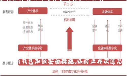   以太坊转入钱包的步骤与注意事项指南 / 
 guanjianci 以太坊, 钱包, 转账, 加密货币 /guanjianci 

## 内容主体大纲

1. **引言**
   - 简介以太坊及其重要性
   - 介绍钱包的类型及其功能

2. **以太坊是什么？**
   - 以太坊的基本概念
   - 智能合约与去中心化应用（dApp）

3. **钱包类型概述**
   - 热钱包与冷钱包的区别
   - 常用以太坊钱包的推荐

4. **将以太坊转入钱包的步骤**
   - 创建或选择钱包
   - 获取钱包地址
   - 从交易所或其他地址转账至钱包

5. **转帐过程中的注意事项**
   - 手续费分析
   - 转账确认时间
   - 安全性考虑

6. **转入后如何管理以太坊**
   - 查看余额与交易记录
   - 交易与转出流程

7. **结论**
   - 以太坊及其钱包的重要性总结
   - 对于新手用户的建议

## 详细内容 

### 引言

以太坊（Ethereum）作为一种领先的智能合约平台，已经改变了人们对数字资产的认知。它不只是简单的加密货币，更是一种可以支持复杂协议和应用程序的区块链。为了有效地使用以太坊，用户需要了解如何安全地将其转入个人钱包。

### 以太坊是什么？

以太坊是一个开源的区块链平台，允许开发者构建和部署去中心化应用程序（dApps）。它的核心是“智能合约”，这是一种通过代码自动执行的协议，能够在不同方之间实现信任和透明的交易。

以太坊在许多应用场景中都展现了其广泛的可行性，尤其是在金融、游戏和供应链管理等领域。

### 钱包类型概述

在使用以太坊之前，用户必须了解钱包的类型。钱包可以大致分为热钱包和冷钱包。

- **热钱包**：这些钱包随时在线，例如手机或网页钱包，适合频繁交易。例子包括Metamask和Coinbase Wallet。
  
- **冷钱包**：这些钱包不与互联网连接，使其更加安全，适合长期存储。硬件钱包如Ledger和Trezor是常见的选择。

### 将以太坊转入钱包的步骤

#### 创建或选择钱包

首先，用户需要选择一个适合自己的钱包。如果已经有钱包，可以直接跳到下一步；如果还没有，建议用户根据自己的需求创建一个账号。例如，在Metamask上，用户可以通过浏览器插件创建一个以太坊账户。

#### 获取钱包地址

一旦注册成功，用户将获得一个独特的以太坊地址。这个地址是非常重要的，用户可以将其提供给其他人，以接收以太坊。

#### 从交易所或其他地址转账至钱包

用户可以从交易所（如Binance、Huobi等）将以太坊转入自己的钱包。首先，在交易所找到提币或转账选项，输入金额并粘贴您的钱包地址。务必仔细核对，以避免因为地址错误而导致资金损失。

### 转帐过程中的注意事项

#### 手续费分析

以太坊转账通常涉及矿工费，也即是在以太坊网络上处理交易所需支付的费用。用户应当了解实时的交易费用，以确保转账过程顺利进行。

#### 转账确认时间

以太坊交易确认的时间受到网络拥堵程度的影响。通常，交易会在几分钟内得到确认，但在网络繁忙时可能需要更长的时间，用户在转账时需要考虑这个因素。

#### 安全性考虑

用户在进行转账时应当确保网络连接的安全，使用官方钱包，定期更新密码，并在必要时使用两步验证等安全措施。

### 转入后如何管理以太坊

#### 查看余额与交易记录

一旦以太坊成功转入钱包，用户可以随时查看余额以及交易历史记录。大多数钱包工具都提供易于使用的界面，可以快速找到所需信息。

#### 交易与转出流程

用户如需将以太坊转出，可以按照与转入类似的流程进行。在热钱包中，用户只需输入接收方的地址选择金额即可。在冷钱包中，用户可能需要通过硬件设备操作。

### 结论

以太坊钱包是用户管理其以太坊资产的关键工具。无论是转入、保管还是交易，以太坊的安全性和便捷性都是用户选择的重要考虑。新手用户在使用以太坊时，需要保持谨慎，以确保安全有效地管理数字资产。

## 相关问题

### 1. 以太坊钱包的选择标准是什么？

#### 钱包的安全性
钱包的安全性是选择标准中最重要的一项。用户应优先考虑那些具有良好声誉和安全性评估的钱包。建议查看各大加密社区的用户评价，以了解钱包的安全漏洞和保护机制。

#### 钱包的易用性
用户界面友好性也是选择钱包的重要标准。一个简单易用的钱包可以减少用户在使用中的错误，让新手用户轻松上手。

#### 备份与恢复功能
选择支持备份与恢复的功能的钱包至关重要。用户一旦丢失设备，能够轻易地通过备份资料恢复资产是保障资产安全的好方法。

#### 支持的功能
不同的钱包可能支持不同的功能，如多币种管理、内置交易、DApp浏览等，用户应结合自己的需求进行考虑。

### 2. 在转入以太坊时需要考虑哪些费用？

#### 矿工费概述
矿工费是以太坊网络中进行交易所需支付的费用，其目的是奖励处理区块链交易的矿工。矿工费的高低取决于网络的繁忙程度，用户应及时了解相关信息以避免意外的高额费用。

#### 网络拥堵
网络拥堵时，矿工会优先处理支付较高费用的交易。用户可根据实时费用来设置自己的交易费用，以提高其被处理的优先级。

#### 提现手续费
用户在交易所提取以太坊时，除了矿工费外，交易所本身也可能会收取一定的提现手续费，用户在选择交易所时应了解相关费用。

### 3. 转账失败的原因有哪些？

#### 地址错误
转账失败的常见原因之一是目标地址错误。用户在进行转账时需要仔细核对目标地址，确保无误。

#### 账户余额不足
如果用户钱包中的以太坊余额不足以支付矿工费及转账金额，则转账将无法成功。

#### 网络延迟
由于网络繁忙，用户的转账有时可能会被延迟，导致交易未能成功确认。

#### 交易格式错误
某些钱包要求特定的交易格式，如果不符合这些要求，转账也可能会失败。因此，用户在进行交易之前，务必了解其钱包的相关要求。

### 4. 如何保护以太坊钱包的安全？

#### 强密码使用
用户应为自己的钱包设置一个强密码，确保其包含字母、数字和特殊字符，以提供额外的保护。

#### 启用双重身份验证
双重身份验证是一种额外的安全层，可以有效降低账户被盗的风险。用户在可能的情况下，应开启该功能。

#### 保留备份
用户应定期备份自己的钱包，并将备份文档保存在安全的地方。这将帮助用户在设备丢失或损坏的情况下恢复资金。

#### 避免公共网络
在公共网络下进行资产管理是非安全的，用户应尽量在私密和信任的环境中进行操作，降低遭受网络攻击的风险。

### 5. 以太坊转账需要多长时间？

#### 网络负载情况
以太坊转账所需时间主要取决于网络负载情况。在交易高峰期，确认时间可能会显著增加，用户需要耐心等待。

#### 矿工的处理时间
矿工优先处理支付矿工费较高的交易，用户选择的交易费用高低也直接影响转账确认的速度。

#### 交易的繁复程度
转账涉及的智能合约或其他因素也可能对交易时间产生影响，越复杂的转账，确认时间越长。

### 6. 如果我忘记了钱包的密码，怎么办？

#### 恢复功能使用
大多数钱包会提供恢复功能，用户在设置钱包时，通常会得到提示生成助记词或备份文件。这些资料能够帮助用户恢复对钱包的访问。

#### 客服寻求帮助
用户也可以联系所用钱包的客服，根据对方的指引，尝试一些安全措施来找回账户。

#### 重新创建钱包
如果实在无法找回，用户可能需要重新创建一个钱包，并在新的钱包内存储其他资产。同时，确保对于新钱包加强安全措施，以防止再次遗忘。