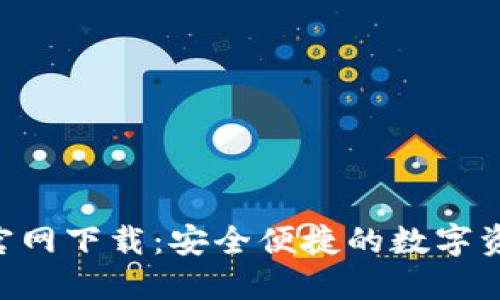 TP钱包APP官网下载：安全便捷的数字资产管理工具