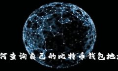 如何查询自己的比特币钱