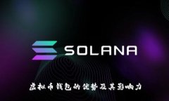 虚拟币钱包的优势及其影